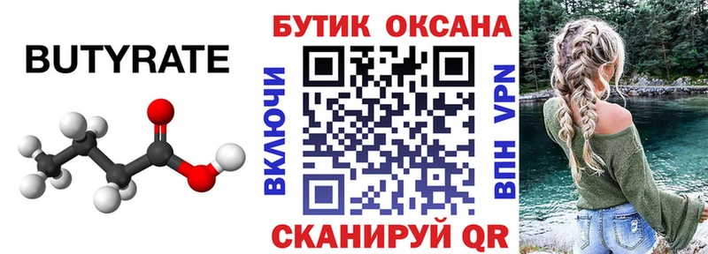БУТИРАТ Butirat  Донецк 